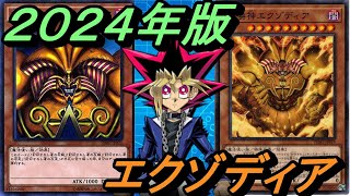 2024年版！エクゾディアデッキ！【Yu-Gi-Oh! Duel Links】