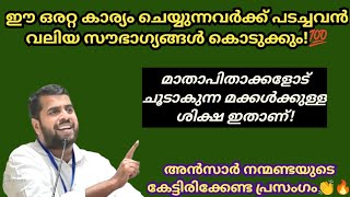 ഈ ഒരറ്റ കാര്യം ചെയ്യുന്നവര്‍ക്ക് പടച്ചവന്‍ വലിയ സൗഭാഗ്യങ്ങള്‍ കൊടുക്കും! Ansar nanmanda new speech