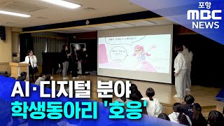 [청소년리포트] AI·디지털 분야 학생동아리 '호응' (2025.01.06/뉴스투데이/포항MBC)