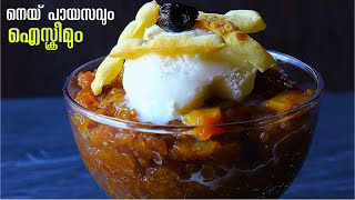 നെയ് പായസം ഐസ്ക്രീമുമായ് കഴിച്ചു നോക്കൂ | Neypayasam with Ice cream | Vlog-100