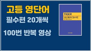 [타이거 고등 영단어 필수편] 암기 영상 20개 X 100번 반복, F34, 661번-680번, 청라 타이거 어학원