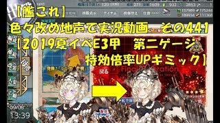 【艦これ第二期】色々改め地声で実況動画その441【2019夏イベントE3甲特効倍率UPギミック】