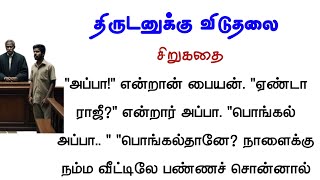 திருடனுக்கு விடுதலை | சிறுகதை  #படித்ததில்பிடித்தது | #tamilaudionovels | #sirukadhaigal #சிறுகதைகள்