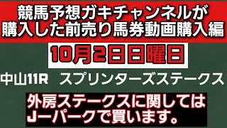 [競馬予想]ガキチャンネルが購入した前売り馬券動画購入編日曜日版　スプリンターズステークス　他