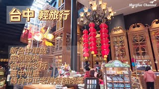 台中輕旅行, 必來的【宮原眼科】像極了哈利波特內霍格華茲學院 | 建築之旅 新台中車站,台中市役所, 臺中州廳, 臺中州立圖書館 | 米其林必比登推薦醉月樓