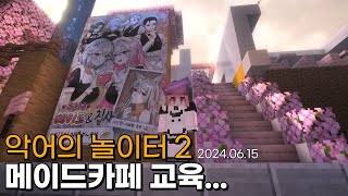 메이드 카페 알바생 허츄 교육받다... [악어의 놀이터 2]