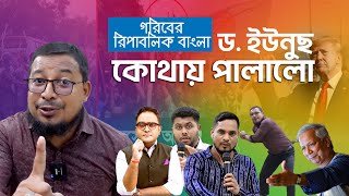 ড.ইউনুছ কোথায় পালালো, গরীবের রিপাবলিক বাংলা !! | ThikanaTV.press