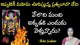 కన్నీళ్ళు తుడిచే ప్రత్యంగిరా దేవి || వేలాది మంది అక్కడకి ఎందుకు వెళ్తున్నారు? || Hema Nanduri