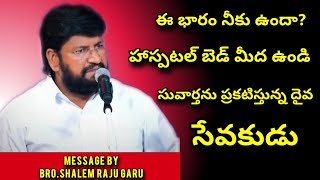 ఈ భారం నీకు ఉందా హాస్పటల్ బెడ్ మీద ఉండి సువార్తను ప్రకటిస్తున్న దైవ సేవకుడు//BRO.SHALEM RAJU GARU