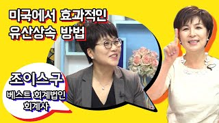 미국에서 효과적인 유산 상속 방법