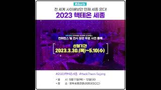 [#shorts] 2023 핵테온 세종 국제 대학생 사이버보안 경진대회·학술대회 개최