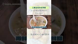 還在吃三重滷肉飯？這三家中式早餐完全不輸四大天王啊！#三重美食 #三重 #早餐 #美食 #台北