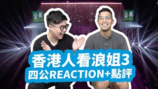 【香港人看浪姐3】四公爆笑點評Reaction！最佳表演出現了！她是人間嗩吶？！feat. John B