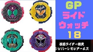 ＧＰライドウォッチ１８レビュー！ディケイドが丸型で発売！ジンバー \u0026 ディープスペクターが限定！