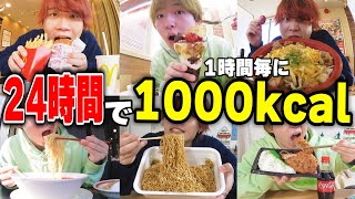 【24時間】1時間毎に1000kcal摂取する生活！！！！【大食い】