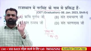 8.राजस्थान GK MCQ batch - प्रमुख संत एवं सम्प्रदाय