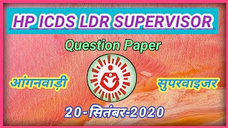 hp LDR SUPERVISOR exam 2020।। ICDS आंगनबाड़ी सुपरवाइजर question paper 2022।।