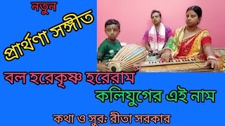 বল হরেকৃষ্ণ হরেরাম কলিযুগের এইনাম #নতুন প্রার্থণা সঙ্গীত #new kirtan gaan #নতুন কৃষ্ণভজন #new bhajan