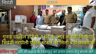 भिवंडी नारपोली पुलिस स्टेशन ने 1 करोड़ 38 लाख चोरी के एक मामला का किया पर्दाफाश मात्र 4 घंटे में