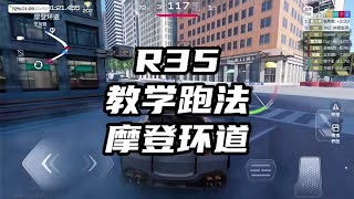 性能组全新金车日产GTR35跑法分享 #巔峰極速