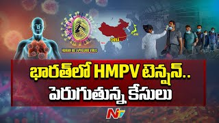 భారత్ లో వేగంగా HMPV వైరస్ వ్యాప్తి | 3 HMPV Cases Registered In India | NTV