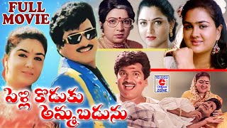 PELLI KODUKU AMMA BADUNU | TELUGU MOVIE | RAJENDRA PRASAD | URVASHI | KUSHBOO | TELUGU CINEMA ZONE