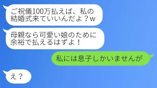 7年前に浮気夫の味方をして専業主婦の私を捨てた娘から結婚式の招待状「ご祝儀100万くらい払えるよね？w」→都合のいい女にある事実を伝えた結果www