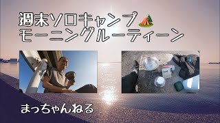 週末ソロキャンプ🏕 モーニングルーティーン