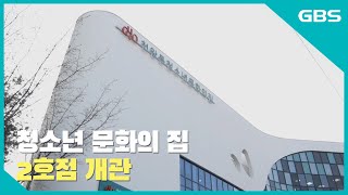 [GBS뉴스매거진] 청소년 문화의 집 2호점 개관