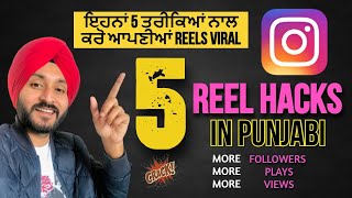 How to Viral Reels on Instagram in Punjabi |Get More Followers Using Instagram Reels
