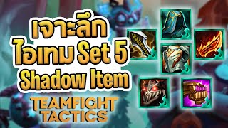 เจาะลึกไอเทมทุกชิ้นใน TFT Set 5 โดยเฉพาะไอเทมใหม่ Shadow Item อันไหนน่าใช้ อันไหนใช้กับอะไร