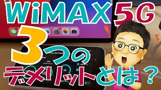 WiMAXの5Gプランを契約する前に知らないと危険？事前に確認しておきたい３つのデメリット