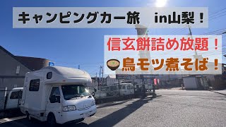 信玄餅詰め放題（コツがわかる）と、鳥もつ煮発祥のお店（奥藤）でランチなキャンピングカー旅