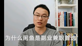 为什么闲鱼是适合副业兼职来做的？共5大类原因，总有一个适合你