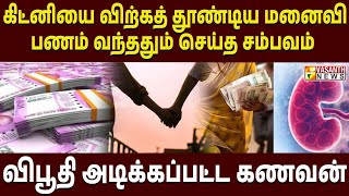 கணவனின் கிட்னியை விற்ற மனைவி இறுதியில் நடந்த விபரீதம் | Vasanth News