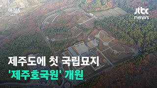 제주 첫 국립묘지 '국립제주호국원' 개원…참전·독립유공자들 유해 이장 / JTBC 아침\u0026