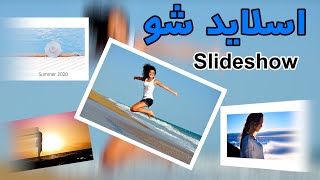 Premiere Pro - آموزش پریمیر : ساخت اسلاید شو و اینترو