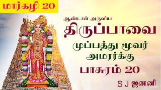 மார்கழி 20 திருப்பாவை பாடல் - முப்பத்து மூவர் அமரர்க்கு | பாசுரம் 20 | Thiruppavai Songs Pasuram 20