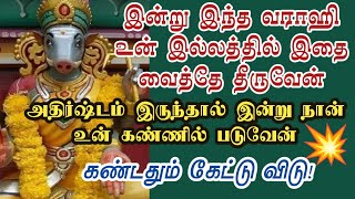 உன் வராஹி உனக்கு துணையாக வருவேன்/Amman/positive vibes/varahi/Arul vakku/@ஓம்சரவணபவ