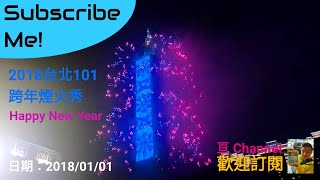 2018台北101跨年煙火秀