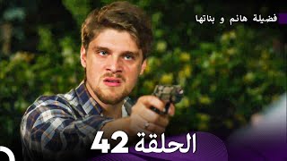 فضيلة هانم و بناتها الحلقة 42 (المدبلجة بالعربية)