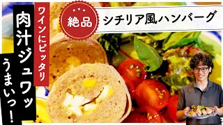 【ワインに合う】絶品シチリアンハンバーグ“ファルソマーグロ”【マスター直伝】