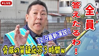 【立花孝志 】そこまで喋っていいの？！あれこれ凄い話！/ 参政党はヤバイ政党です！徹底的に対抗します！北助松駅 街頭演説 2024/12/9 #立花孝志 #南出賢一 #泉大津市長選挙