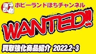 【WANTED!!】Nゲージ買取強化商品のご紹介・2022年2～3月【ホビーランドぽち】