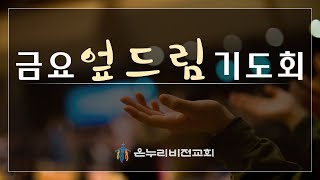 03 - 19 설교 | 아신 바 되었거늘 | 이성민 목사 | 온누리비전교회 금요 엎드림 예배