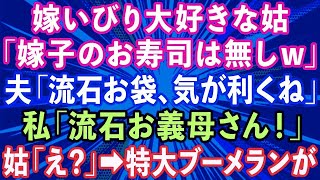 【スカッとする話】嫁いびりが大好きな姑「嫁子のお寿司は無しw」夫「流石は俺のお袋、気が利くね！」姑「え？」私「流石お義母さん」→義母に特大ブーメラン返しした結果www【修羅場】