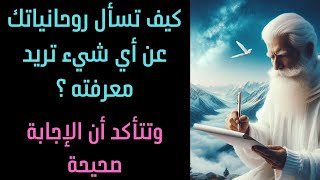 كيف تسأل روحانيات عن أي شيء تريد معرفته وتتاكد أن الإجابة صحيحة