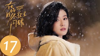 ENG SUB【在你的冬夜里闪耀 Winter Night】EP17 慕子李寻找车祸真相，恢复记忆却躲避郑达前（乔欣、马思超）