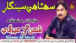 NEW SINDHI MODELING SONG SUHNA HI SINGHAR THAHAN TOKHE BY SHAMAN ALI MIRALI NEW SONG 2018