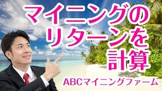 マイニングいくら投資したらどれだけ儲かるのか？を計算してみよう